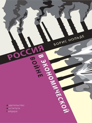 cover image of Россия в экономической войне